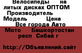 Велосипеды BMW на литых дисках ОПТОМ  › Производитель ­ BMW  › Модель ­ X1  › Цена ­ 9 800 - Все города Авто » Мото   . Башкортостан респ.,Сибай г.